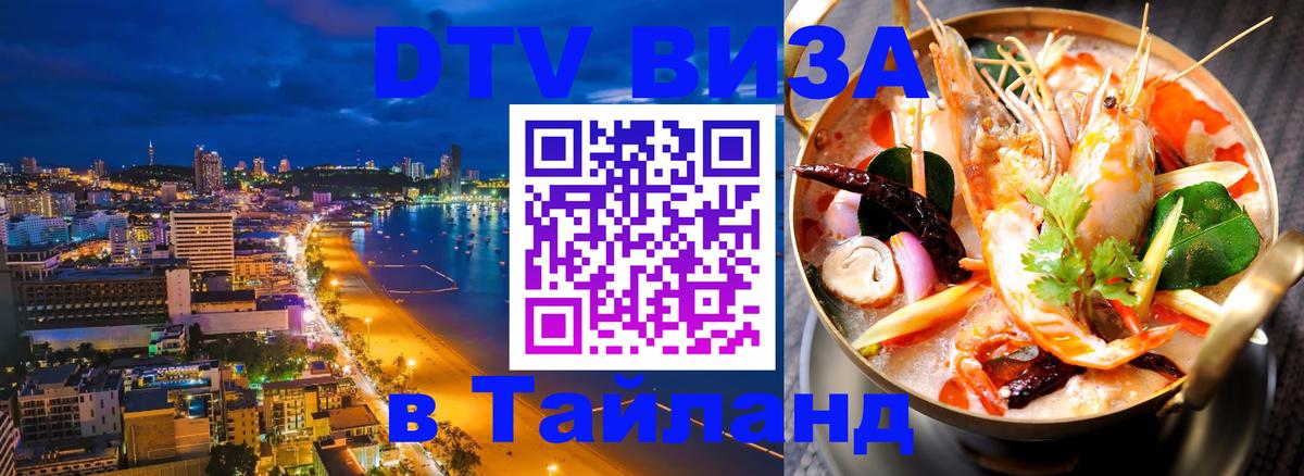 Стоимость и условия DTV визы — оформление в Таиланд под ключ - Великий Новгород  21.11.2025 