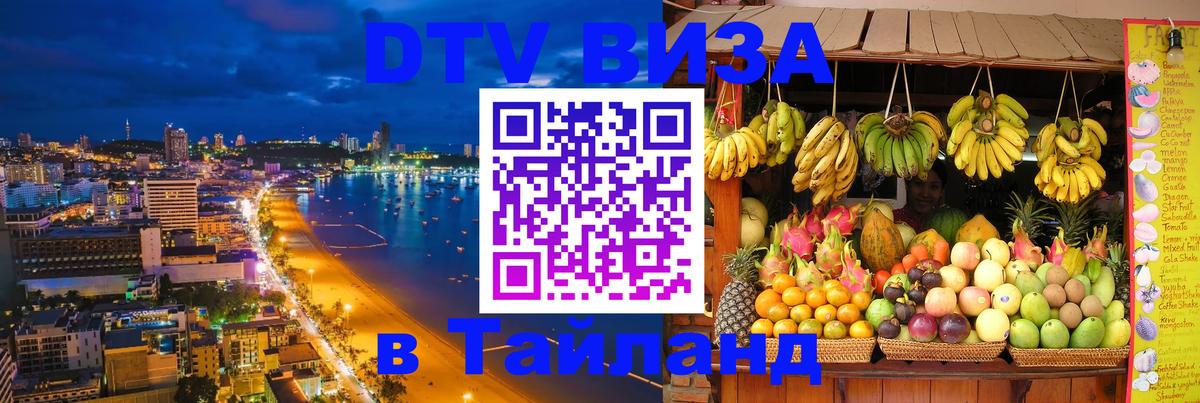 Виза ДТВ на 5 лет в Тайланд Великий Новгород 